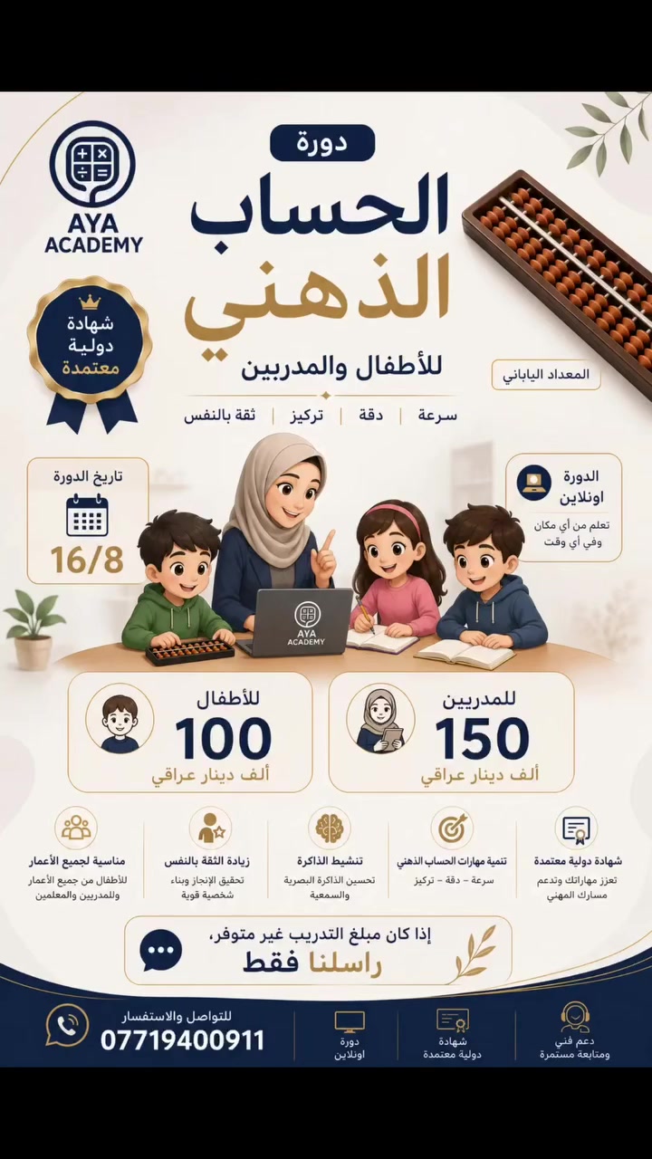 🧠 لأن الموهبة لا يجب أن تتوقف بسبب الظروف...
هل تحلم بأن يصبح طفلك بطل في الحساب، قوي التركيز، وواثقًا بنفسه؟
أو تطمح إلى أن تصبح مدرب حساب ذهني معتمدًا دوليًا وتبدأ مشروعك أو مسيرتك المهنية؟
✨ هذه فرصتك لتبدأ.
📅 تبدأ الدورة في 16/8
💻 أونلاين – من أي مكان
🏅 شهادة دولية معتمدة
💰 رسوم الدورة: 👩‍🏫 المدربين: 150 ألف دينار عراقي
👦 الأطفال: 100 ألف دينار عراقي
❤️ ونؤمن أن الظروف المادية لا ينبغي أن تحرم أي شخص من التعلم...
إذا كان مبلغ الدورة غير متوفر لديك، فلا تتردد... راسلنا فقط، وسنتكفل برسوم التدريب.
لأننا نؤمن أن الفرص الحقيقية يجب أن تصل إلى من يستحقها.
📩 للحجز والاستفسار: ***********
AYA ACADEMY نصنع العقول... ونبني المستقبل
#الحساب_الذهني #المعداد_الياباني #Soroban #AYA_Academy #تدريب_مدربين
