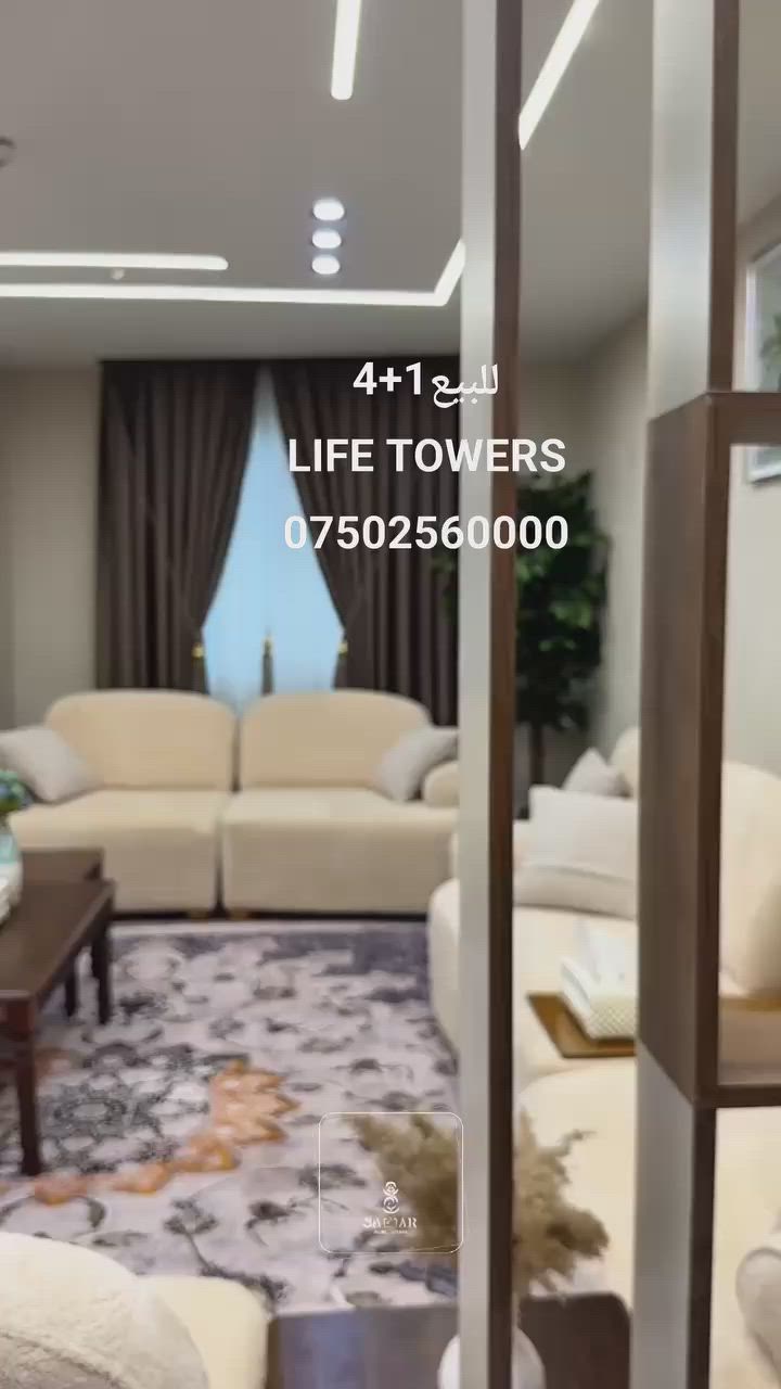 للبيع اربيل LIFE TOWERS
🏢 شقة للبيع  – أربيل
✨ شقة فاخرة مؤثثة بالكامل بأثاث وديكور عصري راقٍ (VVip )، جاهزة للسكن فوراً.
📍 الموقع:
سيدو بارك جانب دائرة اقامة قريب امباير  بموقع استراتيجي مميز وقريب من جميع الخدمات.
🔹 مواصفات الشقة:
✔️ صالة واسعة ومريحة
✔️ مطبخ حديث وعملي
✔️ اربع غرف نوم
✔️ غرفة ماستر (سويت) مع حمام خاص
✔️ 2 حمام
📞 للاستفسار والتواصل:
***********
#اللهم_صل_وسلم_على_نبينا_محمد
أربيل
#Erbil
#عقارات_أربيل
#شقق_للبيع
#شقق_للإيجار
#شقة_للبيع
#شقة_للإيجار
#واو_تاور
#WowTower
#شارع100
#جامعة_جيهان
#استثمار_عقاري
#عقارات_العراق
#سكن_فاخر
#شقق_مفروشة
#ديكور_عصري
#VIP
#VVIP
#ErbilRealEstate
#ApartmentForSale
#ApartmentForRent
#LuxuryApartment
#Kurdistan
#IraqRealEstate
#HomeSweetHome
#PropertyInvestm
