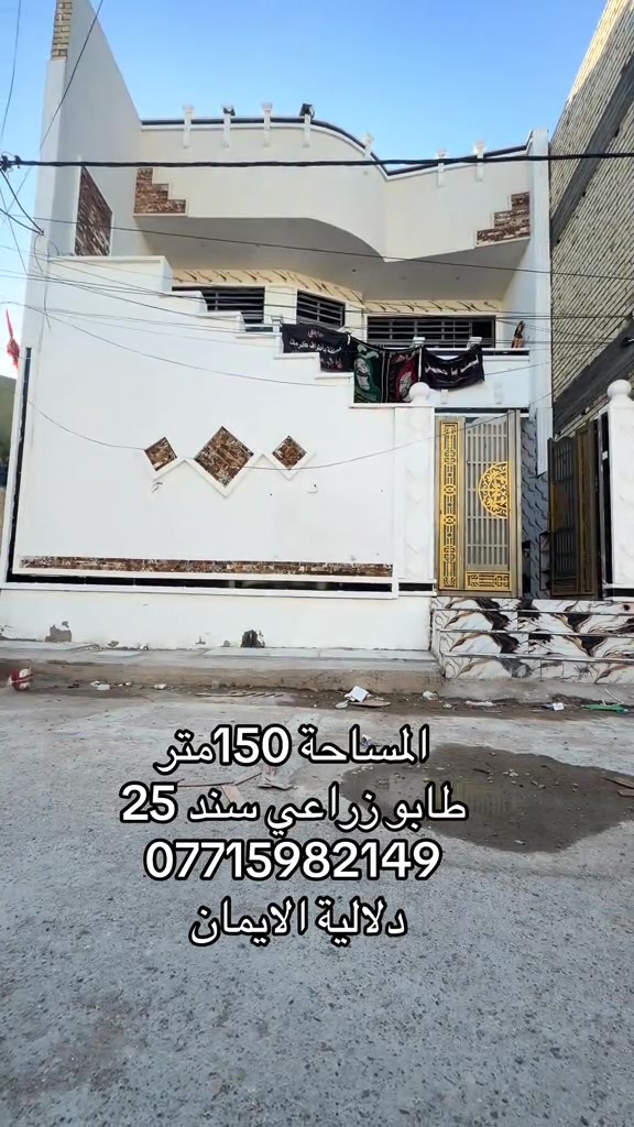 📞 *********** ➡️ 📲 اتصل الآن واحجز بيتك 🏢 مكتب دلالية الإيمان للعقار ✨ أحدث العروض العقارية ✨ 🏠 بيوت للبيع في بغداد بمواقع مميزة وأسعار مناسبة للجميع 📍 الموقع: سبع قصور – حي أور – الشعب 💰 أسعار تناسب ميزانيتك – في أرقى المناطق ⚠️ العرض للجادين فقط ✅ 📲 تواصل معنا عبر واتساب أو اتصال مباشر ⸻ #الشعب_الصيني_ماله_حل😂😂  #ترند #اكسبلور #بيوت_للبيع #عقارات_العراق
