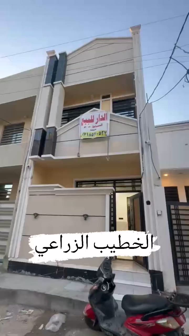 دار للبيع في منطقة الخطيب الزراعي - شارع الشركة
فرصة مناسبة للسكن بتصميم حديث وبناء جديد جاهز.

📍 الموقع: الخطيب الزراعي - شارع الشركة
📐 المساحة: 50 متر مربع
📜 السند: زراعي (سند 25)

🏠 بيت زيرو
✨ تصميم حديث جداً

يحتوي على:
• 🛏️ غرفتي نوم
• 🛋️ صالة
• 🏡 حولي
• 🍽️ مطبخ
• 🌤️ منور
• 🚿 حمامين
• 🚿 تواليت خارجي

💰 السعر: 110 مليون دينار
✅ يوجد مجال للتفاوض للجادين

للاستفسار أو حجز موعد للمعاينة يرجى التواصل على الخاص.
***********

#دار_للبيع #الخطيب #الخطيب_الزراعي #بغداد #شبكة_دلال_العراق
