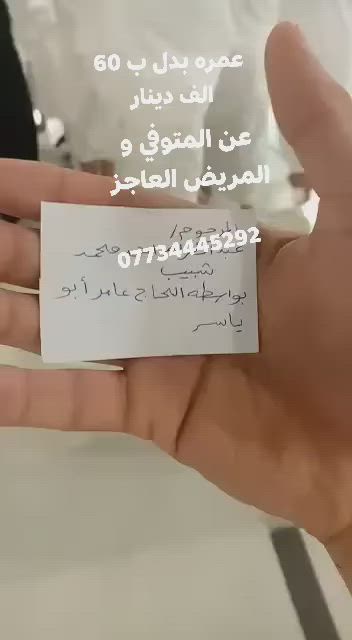 #حجة عمرة بدل
الى كل من فقد عزيز وغالي الى كل من فقد اب او ام او احد عزيز عليه الآن يمكن ان تحج له حجة عمرة بدل(ب 60 الف دينار)#للمتوفي و#الشهيد و#المريض_العاجز و#المغييب 
للاستفسار الاتصال او المراسلة على واتساب ***********
#بشارالصالح
