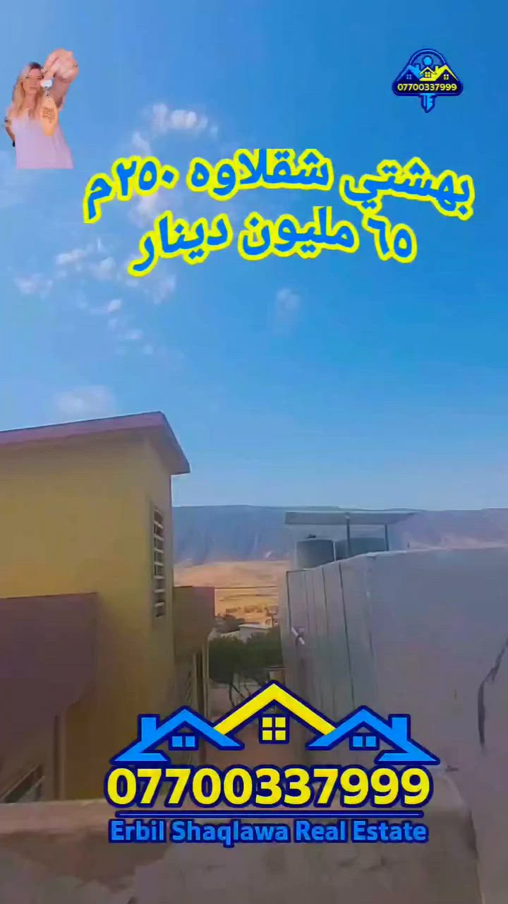مجمع جنة شقلاوة ٢٥٠م السعر ٦٥مليون 

 #realestate #shaqlawa #erbil #iraq #baghdad #عقارات_للبيع #عقارات #شقلاوه #اربيل #العراق #بغداد #بصرة #موصل #بابل #تكريت 

بيت ٢٥٠م في مصيف شقلاوه مجمع جنة شقلاوة السعر ٦٥مليون بي نص اثاث جاهز للسكن قريب السوق خدمات ٢٤ساعه نظام سكيورتي 
ينفع سكن سياحي و استثمار 
يحق لكل عراقي الشراء والسكن 

للاستفسار 
***********
***********
***********
