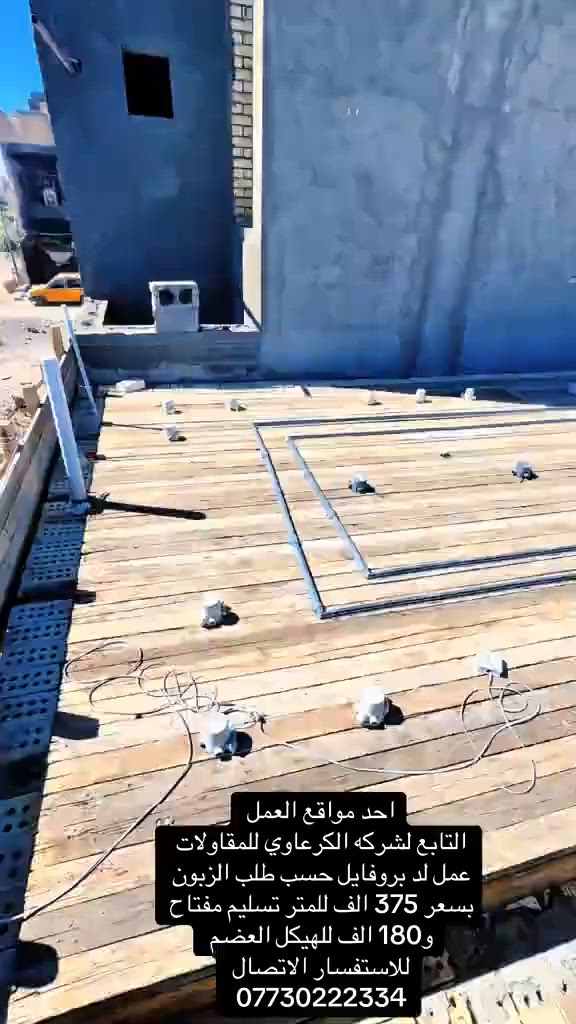 عرض خاص 🔥🔥🔥عرض خاص🔥🔥🔥
🏠 حلمك في بيت العمر يبدأ من هنا! 🏗️
هل تبحث عن الجودة والدقة في التنفيذ؟ شركة الكرعاوي للمقاولات تقدم لكم أقوى العروض الإنشائية في بغداد، لتنفيذ مشاريعكم بأعلى المعايير الهندسية وبأسعار تنافسية.
نحن هنا لنحول مخططاتك إلى واقع ملموس، وبإشراف هندسي مباشر يضمن لك الراحة والاطمئنان.
📋 قائمة عروضنا الحصرية:
🔑 تسليم مفتاح: 375,000 د.ع للمتر المربع.
🧱 هيكل عظم: 180,000 د.ع للمتر المربع.
📍 موقعنا:
بغداد - الصابيات.
📞 للحجز والاستفسار:
تواصلوا معنا مباشرة عبر الرقم:
***********
