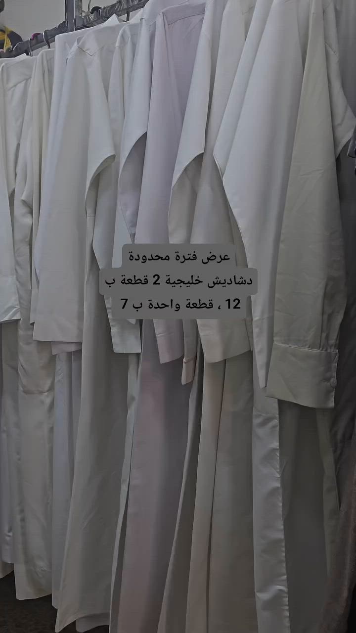 #دشاديش خليجية عرض فترة محدودة قطعتين ب 12 , قطعة واحدة ب 7 
#الموصل سايدين فلسطين قرب جزراو فله


**إذا كنت صاحب هذا الإعلان وتريد حذفه لأي سبب، رجاءا أرسل رسالة إلى الدعم الفني**