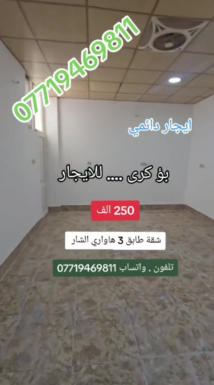 شقة للايجار دائمي طابق 3 ( 250 الف )
هاواري الشار السليمانية 

تلفون واتساب ***********
