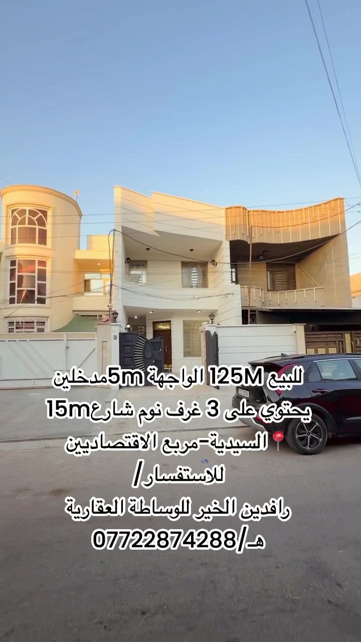 للاستفسار/
📍عنوان المكتب :
رافدين الخير للوساطة العقارية 
السيدية _شارع العلوة_مجاور مطعم سماش 
هـ/***********
