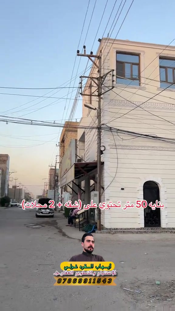 بنايه 50 متر للبيع | اعلان رقم 102  📍بغداد _ الدوره _ البوعيثه . 🔹نستقبل كافه المقاولات في بغداد . 🔷️للاعلان والاستفسار الاتصال ع الارقام ☎️ *********** واتساب. ☎️ *********** واتساب . ‭ . ***********‬ ☎️ #عقار #عقارات #عقارات_بغداد
