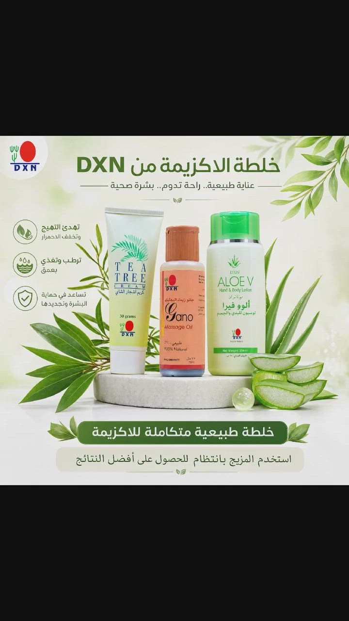 ‏🌿 خلطة الأكزيما من DXN
‏المكونات الرئيسية:
‏1️⃣ كريم شجرة الشاي (Tea Tree Cream) - الصورة الأولى
‏الفوائد:
‏
‏مضاد قوي للبكتيريا والفطريات
‏يخفف الحكة والتهيج الجلدي بشكل فعال
‏يقلل الاحمرار والالتهابات
‏يساعد في حماية البشرة من العدوى
‏يعالج الجفاف والتشققات المصاحبة للأكزيما
‏2️⃣ زيت جانو للمساج (Gano Massage Oil) - الصورة الثانية
‏الفوائد:
‏
‏يوفر ترطيباً عميقاً للبشرة الجافة
‏يعالج الجفاف الشديد والتقشر
‏يساعد في تجديد خلايا البشرة
‏يخفف الحكة ويقلل التهيج
‏100% طبيعي وآمن للبشرة الحساسة
‏يحتوي على فطر الجانوديرما (الريشي) بخصائصه المضادة للالتهابات
‏3️⃣ لوشن الألوفيرا (Aloe V Hand & Body Lotion) - الصورة الثالثة
‏الفوائد:
‏
‏يلطف البشرة ويهدئ الالتهابات
‏يرطب البشرة بعمق دون أن يترك طبقة دهنية
‏يقلل من الحكة والتهيج
‏يساعد في التئام الجروح والتشققات
‏غني بفيتامينات ومضادات الأكسدة
‏يعزز صحة الجلد ويمنع جفافه
‏📝 طريقة الاستخدام المقترحة:
‏التنظيف: اغسل المنطقة المصابة بصابون جانوزي (Ganozhi Soap) بلطف
‏الترطيب: ضع زيت جانو على المنطقة المصابة ودلك بلطف
‏العلاج: ضع طبقة خفيفة من كريم شجرة الشاي أو لوشن الألوفيرا
‏التكرار: كرر العملية مرتين يومياً (صباحاً ومساءً)
‏


**إذا كنت صاحب هذا الإعلان وتريد حذفه لأي سبب، رجاءا أرسل رسالة إلى الدعم الفني**