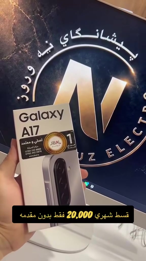 📱 سامسونج Galaxy A17 وصل الآن!

✨ شاشة Super AMOLED مقاس 6.7 بوصة بدقة FHD+
⚡ أداء سريع وسلس
📸 كاميرا رئيسية 50 ميغابكسل مع مثبت بصري (OIS)
🤳 كاميرا أمامية 13 ميغابكسل
🔋 بطارية 5000mAh تدوم طوال اليوم
💾 سعات متعددة حسب التوفر

🔥 جهاز أنيق، أداء ممتاز، وسعر منافس.

📍 متوفر الآن
📩 راسلنا على الخاص أو اتصل بنا ***********
