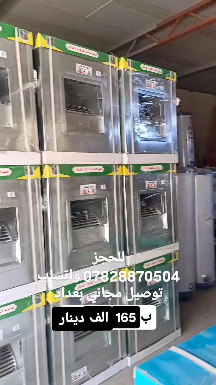 💥 ب 165 الف فقط! مبردة السوبر هلال الاصليه وصلتنا 

          🇮🇶صناعه عراقيه ثقيله-شغل أهلنا القديم المعدل 🇮🇶

‼️ المواصفات الفنيه:

✅ الماطور: كيا نحاس (اصلي) اقتصادي جدا ،يسحب أمبير ونص سرعتين ،
✅الهيكل: بليت مغلون سمك (0.7 ملم) حقيقي 💯. مقاوم للصدأ ،
✅ القياس: العرض 69 سم/ الارتفاع=85 سم ( قياس حقيقي وتكدر تقيس بالاستلام) .

✅نظام التبريد: غطاس ( وليس واتر بامب عادي) لأداء أقوى وتبريد اسرع ❄️

💧 الضمان:ضمان لمدة سنه استبدال بماطور كيا (دبل كنديسر).

🚛 خدمة التوصيل:

📍 بغداد توصيل مجاني 🚗

📍 اطراف بغداد 5 الاف فقط 

📍 العنوان: مجمعنا في بغداد - الدوره -بداية شارع 60
(من جهة السريع).

📞 للحجز والاستفسار: 

واتساب/ اتصال: ***********☎️
او الاتصال على: ***********

⚠️. ملاحظه: يوجد خصم خاص جداً لاصحاب المحلات التجاريه والبيع بالجمله 🌺
