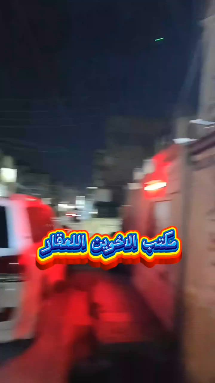 يعلن مكتب الاخوين اللعقار عن وجود دار اللبيع الامساحه100 متر طابق ونص عدد الغرف النوم 2 العنوان البلديات ضياء الحلفي الاستفسار أكثر الاتصال على رقم الاهاتف ***********, رقم الاهاتف الثاني *********** متواجد وتساب او خاص
