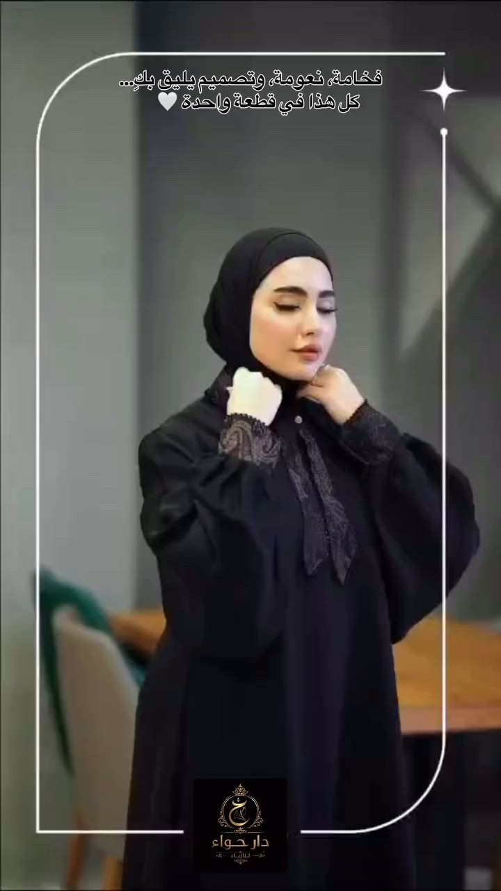 حواء مو فقط تبيع عبايات حواء تحل مشكلة الي اغلبكم يعاني من عدها ، سوء جودة القماش ، الي يجرد لونه او يسلت { قماشنة بي ضمان3سنوات } يسلت او يجرد يرجع علينا 
🟢 توصلكم القطعة نفس ما بل فديو أي اختلاف ترجع بيد المندوب بدون دفع اي أجور 
🔴 موبس هيج 
- يومية ينزل دزاين جديد 
- القطع مامتوفرة بغير مكان 
- توصيل مجاني 

#دار_حواء_للأزياء #عبايات #اكسبلور #اناقة #موضة


**إذا كنت صاحب هذا الإعلان وتريد حذفه لأي سبب، رجاءا أرسل رسالة إلى الدعم الفني**