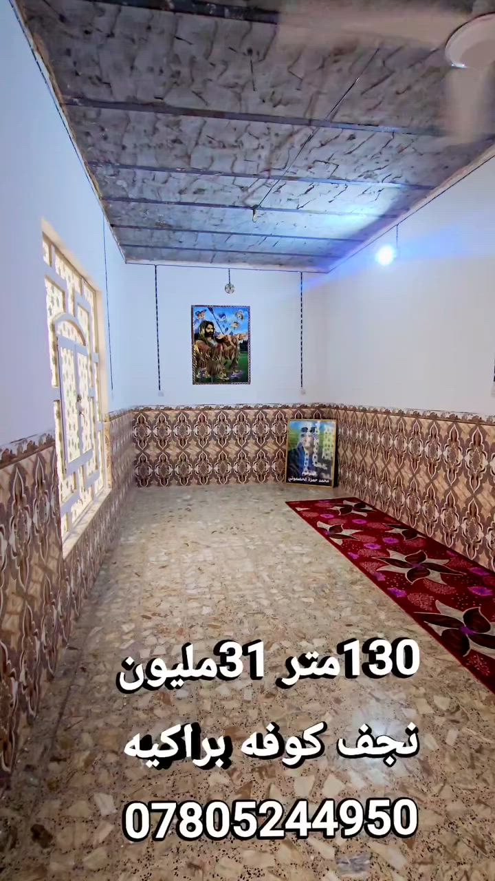 130متر دار زراعي تصديق محكمة  يحتوي على غرفه نوم صاله مطبخ صحيات استقبال كاشي بورك سيراميك سقف جاهز  تجعيب طابوك بناء بلوك عكاده عنوان الدار النجف الأشرف كوفه براكيه خلف مدرسه الشهيد علي الرماحي  31 مليون سعر دار عنوان المكتب الكوفة شارع المعمل قرب شارع المطار القديم مجاور صيدليه بلال مقابل صيدليه زحل جوار شارع سيد حبيب 
***********
***********
