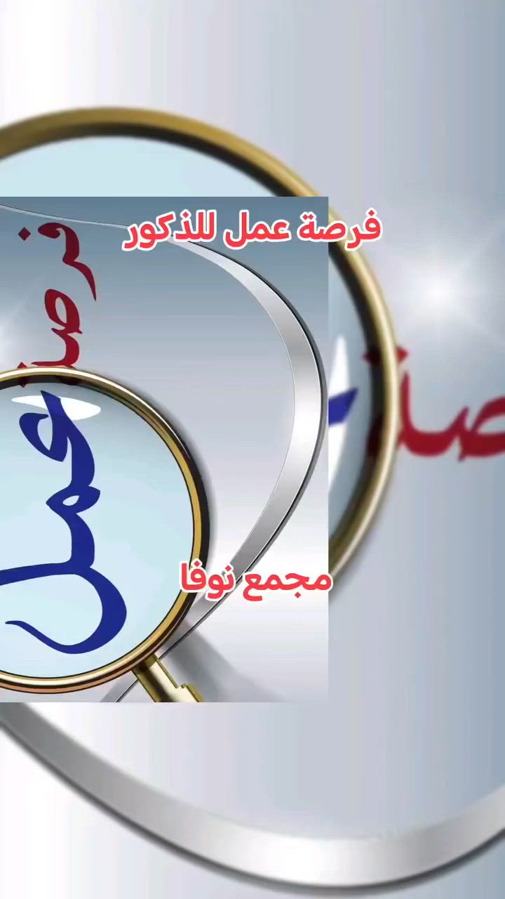 ***********
المجمع بحاجة الى عامل مبيعات من سكنة المناطق القريبة على أم الجدايل، علما أن المباشرة بالعمل بعد التدريب على العمل، الدوام من الساعة 10 صباحا الى 12 مساء، من لديه الرغبة والقدرة على العمل التواصل على الواتس
