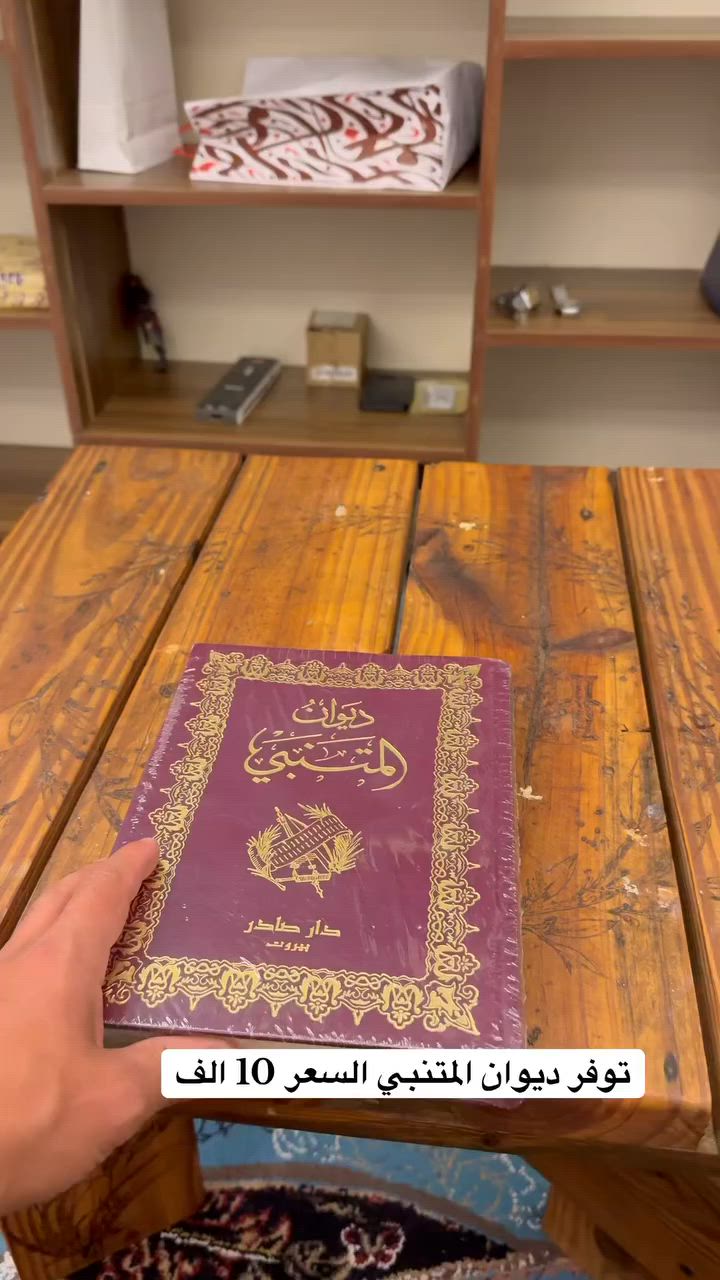توفر ديوان المتنبي كامل 📖

✨ سعره: 10,000 دينار
🎁 مع تغليف وفواصل هدية
🏛️ إصدار دار بيروت

من أجمل الدواوين الشعرية العربية، يضم قصائد أبو الطيب المتنبي كاملة بأسلوبه المعروف بالحكمة والفخر وقوة اللغة.

للطلب أو الاستفسار راسلونا خاص. 📚🌿


**إذا كنت صاحب هذا الإعلان وتريد حذفه لأي سبب، رجاءا أرسل رسالة إلى الدعم الفني**