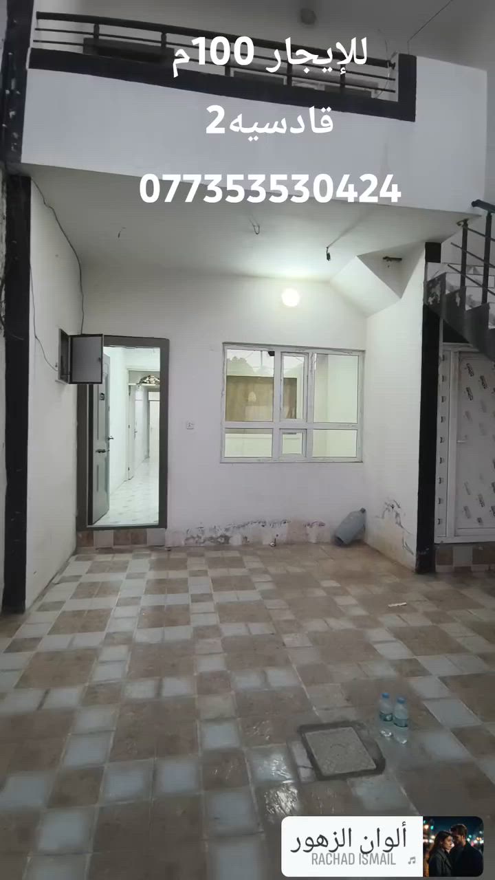 للإيجار بيت 100 م طابق ونص الموقع قادسيه الثانيه قرب جامع المؤمن الاتصال بالرقم ***********
