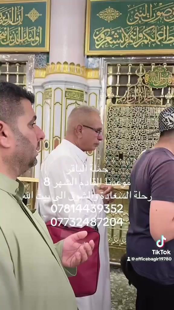#حملةالباقر
#للحج_والعمرة
#لسياحةوالسفر
تدعو الراغبين بزيارة نبينا المصطفى وآله (ص) في المدينة المنورة ومقبرة البقيع
واداء مناسك العمرة بعد زيارة اربعينية الإمام الحسين عليه السلام
تسليم جوازات لمكتب الباقر او الاتصال على الرقم التالية
***********
***********
#السكن_والطعام
يكون السكن في المدينة المنورة بجوار رسول الله صلى الله عليه وآله وسلم في المركزية.
#الطعام_بوفيةمفتوح٣وجبات_ممتازة
#المزارات.
#زيارةمقبرةالبقيع
#مسجدالغمامة
#مسجدالامام_علي(ع)
#مسجدقباء
#مقبرةالشهداءوسيدالشهداءحمزة
وكافة المزارات في المدينة المنورة
#العمرةوالسكن_مكةوالمزارات
#السكن_محبس(الجن) اركان بكة
#مزارات. مقبرة الحجون اجداد وزوجات رسول الله
#مسجدالبيعة
#جيل_الرحمةمنطقةعرفات
#جبل_النور
#جبل_الثوروكافةالمزارات_بمكة
#الهدايا
#احرامات_رجالي_نسائي
#حقيبةكبيرةوحقيبةكتف
#وشاحات_نسائيةوشفقات_لكلاالمعتمرين
#كتيب_ارشادي
#باج
#خدمات_مميزةواسعارمناسبة
#بالنقدوالاقساط
#العنوان_ناصريةقضاءالنصر_مقابل_مصرف_الرافدين.
