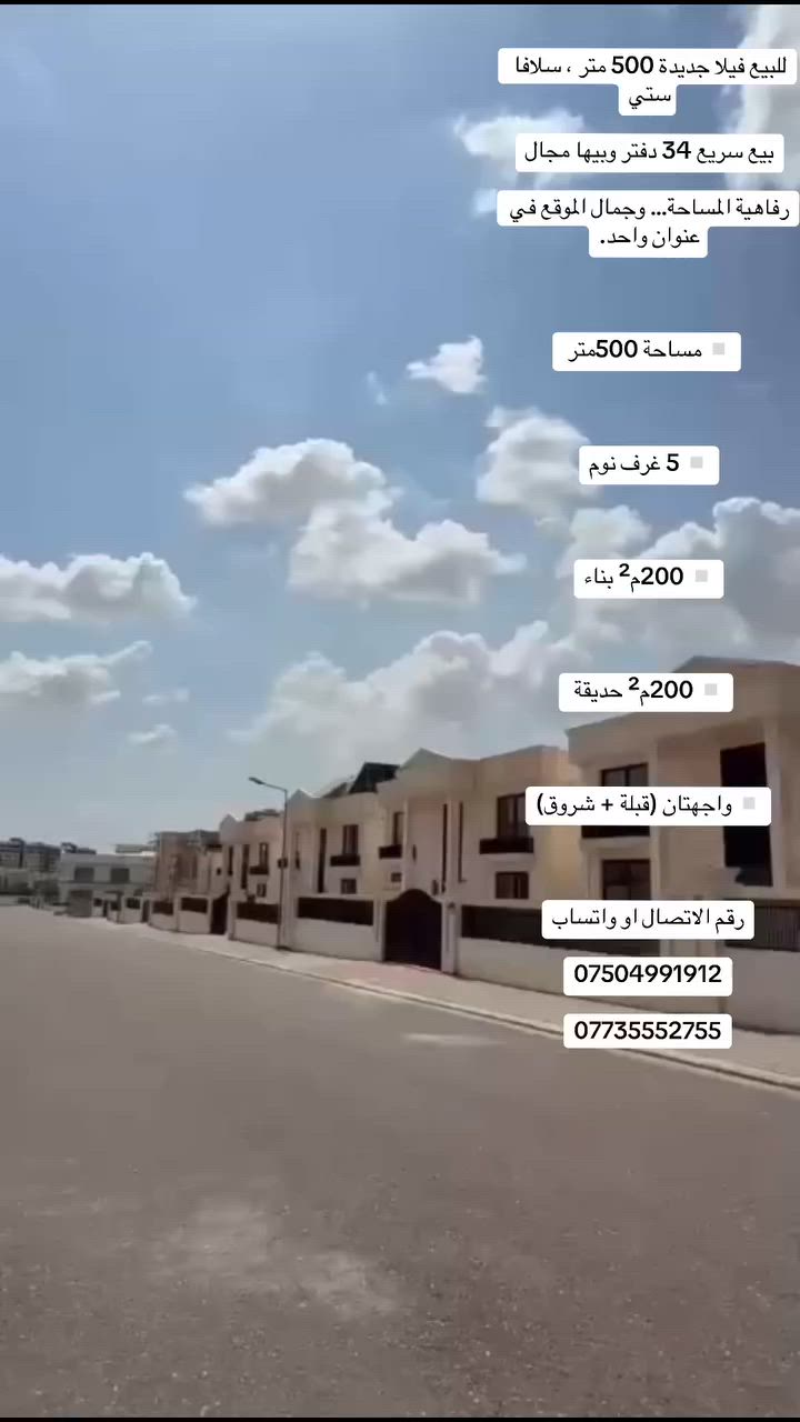 للبيع فيلا جديدة 500 متر ، سلافا ستي
بيع سريع 34 دفتر وبيها مجال

رفاهية المساحة… وجمال الموقع في عنوان واحد.

▫️ مساحة 500متر 

▫️ 5 غرف نوم

▫️ 200م² بناء

▫️ 200م² حديقة 

▫️ واجهتان (قبلة + شروق)

رقم الاتصال او واتساب

***********

***********
