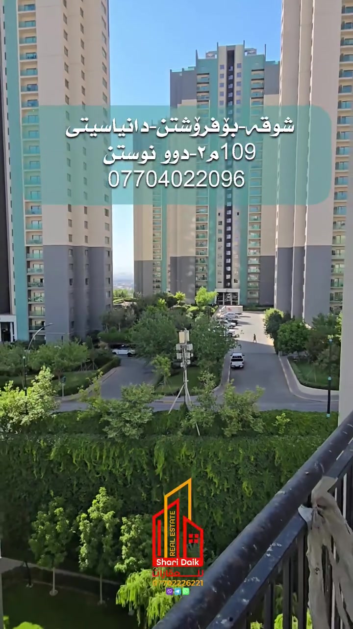 فرۆشتن | البيع

#شوقە_بۆ_فرۆشتن لە #پرۆژەی_دانیاسیتی 
نهۆمی ناوەند

ڕوبەری 109م٢ + دوو ژوری نوستن + هۆڵی کراوە و مەتبەخ + دوو مشتەمەلات.

بۆزانیاری زیاتر و بینینی و نرخی پەیوەندیمان پێوە بکەن: 
***********
***********
ڤایبەر،  وەتس ئەپ،  تێلی گرام 

#aqarat_sharydaik #aqarat #سلێمانی
