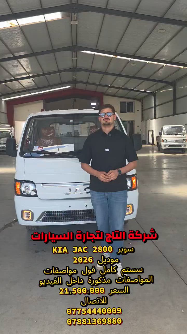 - - - - - - - - - - - - - - -
شركة التاج لتجارة السيارات
العراق _ديالى  _ الخالص  _جديدة الشط

سر نجاحنا هو الثقة ✨
شعارنا هو المصداقية والضمان 💫

لمزيد من المعلومات الرجاء الاتصال الهاتفي 
        للاتصال 
                                                           
                                                       
***********
***********
