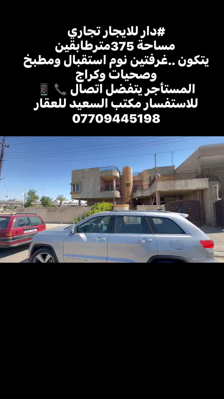 #دار للايجار تجاري
 مساحة 375 متر ركن 
 المستأجر يتفضل اتصال 📞 📱 
للاستفسار مكتب السعيد للعقار
***********
