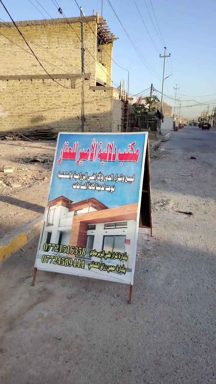 يا الله السلام عليكم يوجد لدينا قطع اراضي كافه المساحات وعندنا بيوت تسليم مفتاح باداره كرار العطواني ***********
