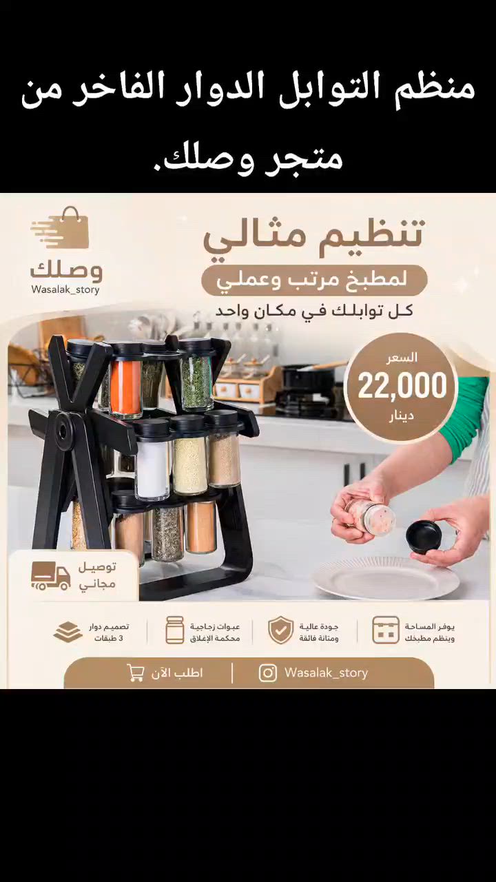 ✨ مطبخك يستحق هذا التغيير! ✨
​ودّعي فوضى علب البهارات واجعلِ الطبخ أسهل وأسرع مع منظم التوابل الدوار الفاخر من متجر وصلك.
​لماذا سيعجبكِ؟
​تصميم دوار بـ 3 طبقات: يختصر وقتكِ ويوفر مساحة مطبخكِ.
​عبوات زجاجية محكمة: تحافظ على نكهة بهاراتكِ المفضلة طازجة.
​متانة وجودة فائقة: شكل عصري وأنيق يدوم طويلاً.
​💰 السعر: 22,000 دينار فقط!
🚚 الهدية: التوصيل مجاني بالكامل!
​📥 الكمية محدودة، اطلبي الآن عبر الرسائل!
​#وصلك #تنظيم_المطبخ #منظم_بهارات #أدوات_منزلية #توصيل_مجاني #Wasalak_story#ادوات_منزلية_مميزة #ادوات_منزليه