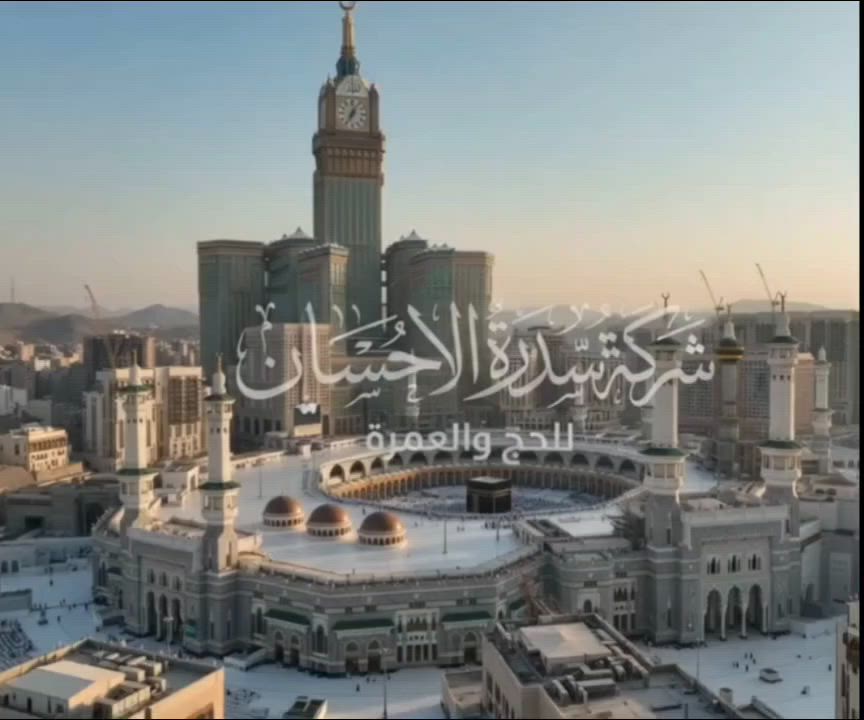 بشرى سارة لضيوف الرحمن 🕋
​على بركة الله تعالى، وبعد اكتمال حجوزات باص 17/6، نعلن عن فتح باب التسجيل لباص جديد للرحلات القادمة (تاريخ استلام الجوازات: 10/7).
​تعلن شركة سدرة الإحسان للحج والعمرة عن انطلاق برامجها المميزة (بر) وبسعر تنافسي: 450 دولاراً فقط.
​خدماتنا المتميزة تشمل:
​الإقامة والراحة: مبيت في حائل (نظام مزرعة).
​الضيافة: وجبتان طعام يومياً (نظام بوفيه).
​الهدايا: طقم حقائب (جنط عدد 2) + إحرام للرجال + حجاب للنساء.
​البرنامج الديني: زيارة جميع مزارات مكة المكرمة والمدينة المنورة، مع مرافقة مرشد ديني مختص طوال الرحلة لضمان أداء المناسك على أكمل وجه.
​للاستفسار والحجز، يرجى الاتصال بنا على الرقم:
📞 ***********
​أو تفضلوا بزيارتنا في مقرنا:
📍 كركوك - طريق بغداد - مجاور حلويات أطلس.
​المقاعد محدودة.. بادر بالحجز الآن!
