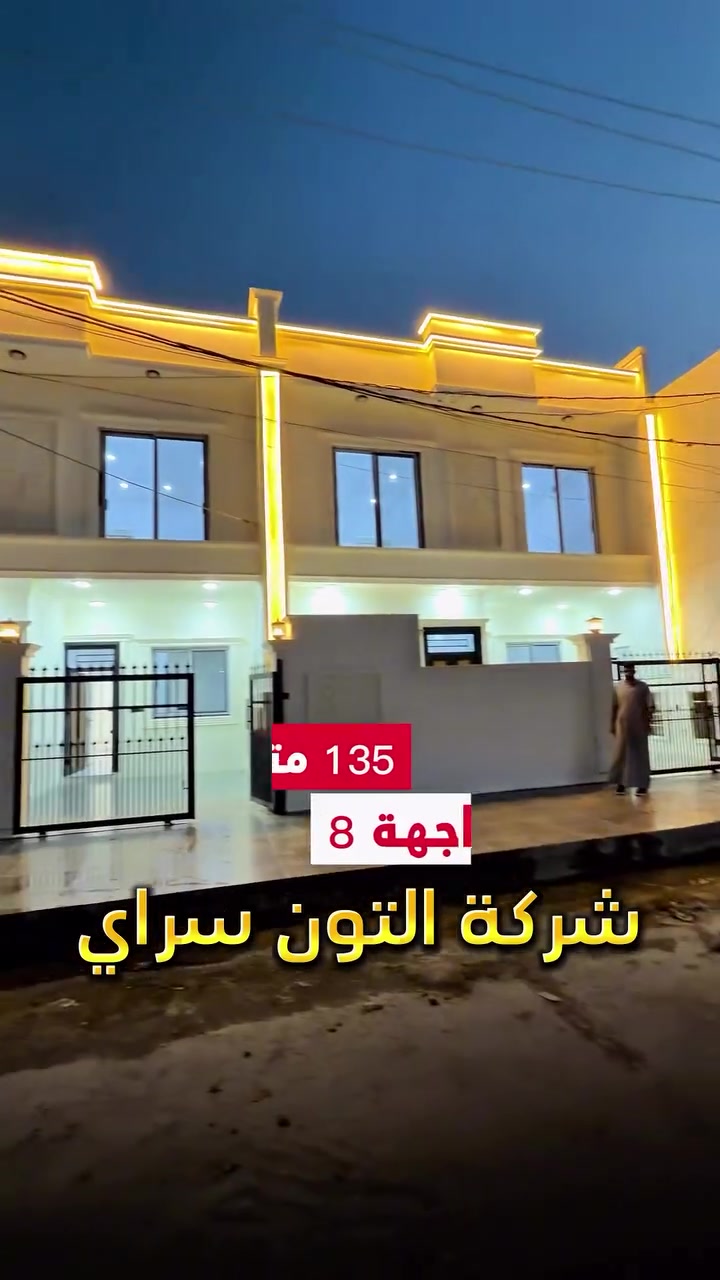 عقار صفر 🏡  تصميم ملكي ⚜️ المساحة 135 متر واجهة 8 متر الموقع📍(كركوك - حي واسطي - خلف دائرة المعوقين ) طابو صرف 📄 باسم شخص واحد 🙎🏻‍♂️
__________

المحتويات :
الطابق الأول/  استقبال + صالة +مطبخ حار وبارد+ غرفة نوم عدد 2 + صحيات

الطابق الثاني/  غرف نوم عدد 3 + صالة + صحيات 
___________________
 
السعر 💵: التواصل على الخاص او الاتصال على 📞  *********** 
*شركة التون سراي دليلك العقاري في كركوك 🇮🇶 
* نستقبل جميع عروضاتكم السكنية 🏠 والتجارية 🏡 في جميع مناطق كركوك
___________________
موقع الشركة 📍كركوك - ساحة الاحتفالات - مقابل مطعم جنة
________________
  #كركوك_شارع_قدس #كركوك_شارع_المحافظة #كركوك_بغداد_الموصل_تكريت_ديالى_السليمانية_اربيل_البصرة_الانبار_طلاب_نتائج #كركوك_حي_الواسطي #كركوك_توحدنا كركوك_حي_الاسرى_والمفقودين كركوك_غرناطة boomerang  openingday teatro ryanserhant  كركوك_ساحة_طيران_مقابل_مشتل_ملكة_الزهور كركوك_ كركوك_غرناطة كركوك_حي_الخظراء عقارات مزارع جامع_النور_الكبير
