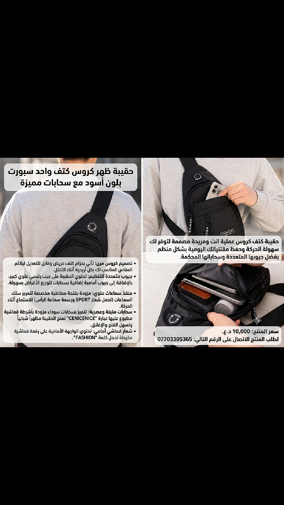 حقيبة ظهر كروس كتف واحد سبورت بلون أسود مع سحابات مميزة

حقيبة كتف كروس عملية ومريحة مصممة لتوفر لك سهولة الحركة وحفظ مقتنياتك اليومية بشكل منظم بفضل جيوبها المتعددة وسحاباتها المحكمة.

• تصميم كروس مرن: تأتي بحزام كتف عريض وقابل للتعديل ليلائم المقاس المناسب لك بكل أريحية أثناء التنقل.

• جيوب متعددة للتنظيم: تحتوي الحقيبة على جيب رئيسي علوي كبير، بالإضافة إلى جيوب أمامية إضافية بسحابات لتوزيع الأغراض بسهولة.

• منفذ سماعات علوي: مزودة بفتحة مطاطية مخصصة لتمرير سلك السماعات (تحمل شعار SPORT ورسمة سماعة الرأس) للاستماع أثناء الحركة.

• سحابات متينة وعصرية: تتميز بسحابات سوداء مزودة بأشرطة قماشية مطبوع عليها عبارة "CENICENICE" تمنح الحقيبة مظهراً شبابياً وتسهل الفتح والإغلاق.

• شعار قماشي أمامي: تحتوي الواجهة الأمامية على رقعة قماشية مخيطة تحمل كلمة "FASHION".

• النوع: حقيبة ظهر كروس (كتف واحد)
• الخامة الخارجية: قماش متين
• الحزام: حزام قماشي أسود عريض قابل لتعديل الطول مع حلقة معدنية سعر المنتج 10.000 لطلب المنتج الاتصال على الرقم التالي ***********
