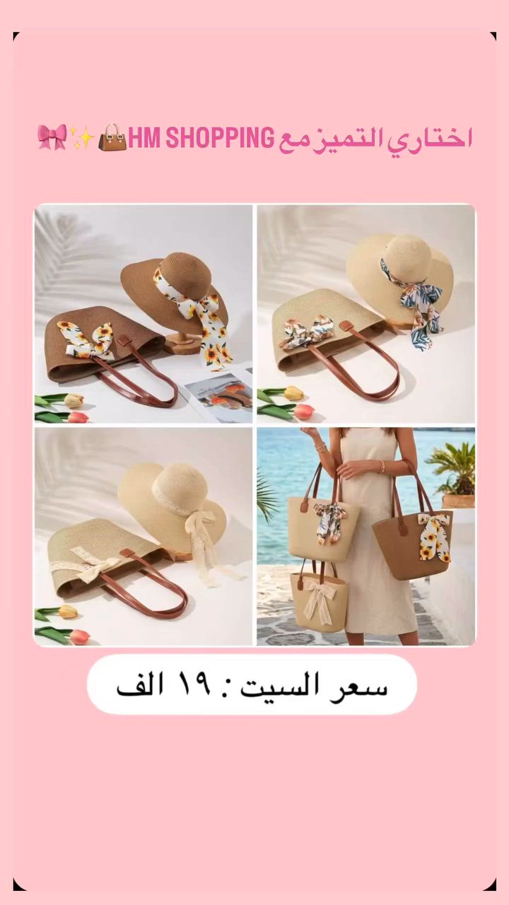 اختاري التميز مع HM SHOPPING👜✨🎀
جميع القطع المعروضه متوفره حاليا للطلب🩷
التوصيل ٤ الاف لجميع محافظات العراق 🇮🇶 
ضمان فحص جودة القطع امام المندوب 🚚📦
.
.
.
#العراق #العراق_السعودية_قطر_الامارات_الكويت_البحرين_اليمن_الخليج_سوريا_مصر_لبنان_الجزائر_تونس_المغرب_قطر_دبي #اكسبلور_explore #حقائب #جنط


**إذا كنت صاحب هذا الإعلان وتريد حذفه لأي سبب، رجاءا أرسل رسالة إلى الدعم الفني**