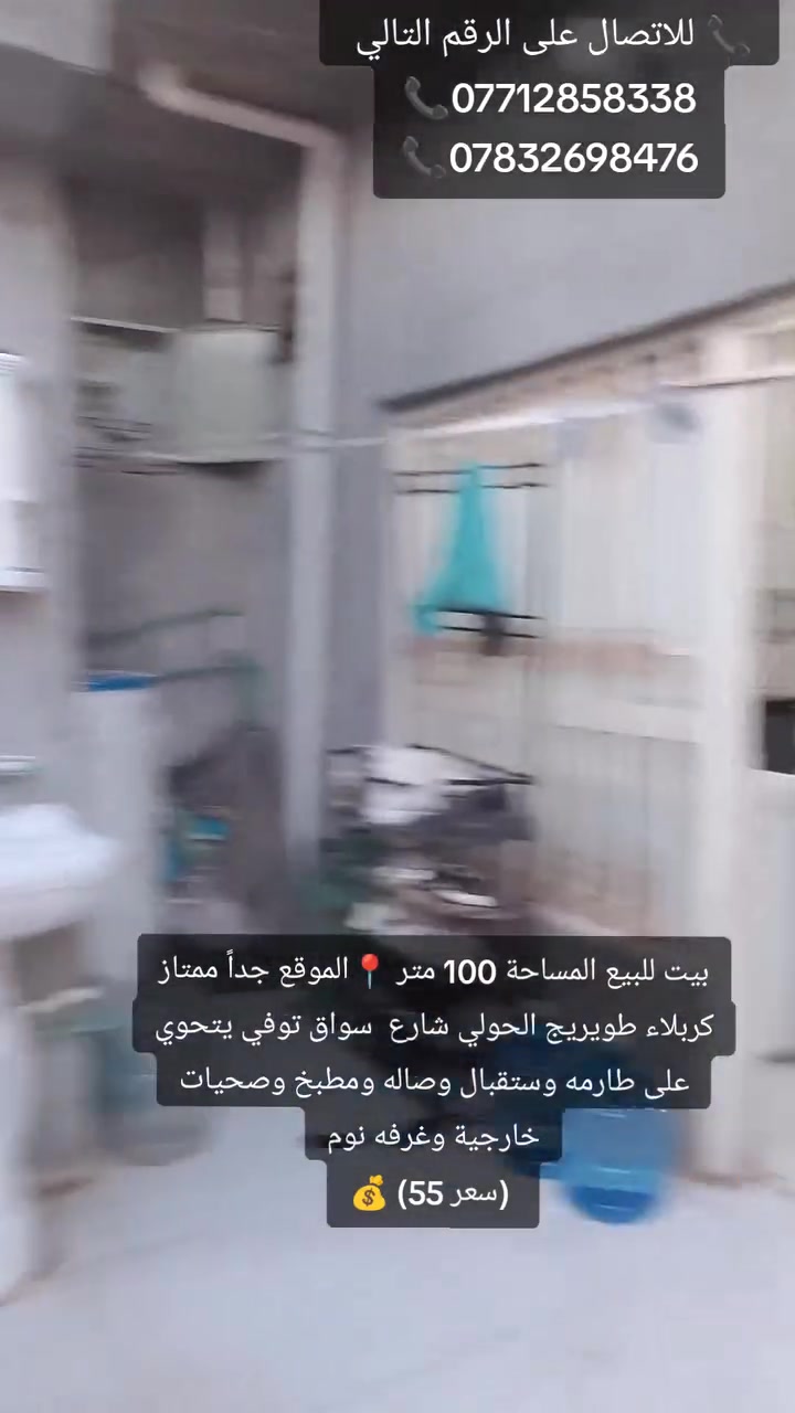 بيت للبيع المساحة 100 متر 📍الموقع جداً ممتاز كربلاء طويريج الحولي شارع  سواق توفي يتحوي على طارمه وستقبال وصاله ومطبخ وصحيات خارجية وغرفه نوم
 (سعر 55) 💰

📞 للاتصال على الرقم التالي 
📞***********
📞***********
