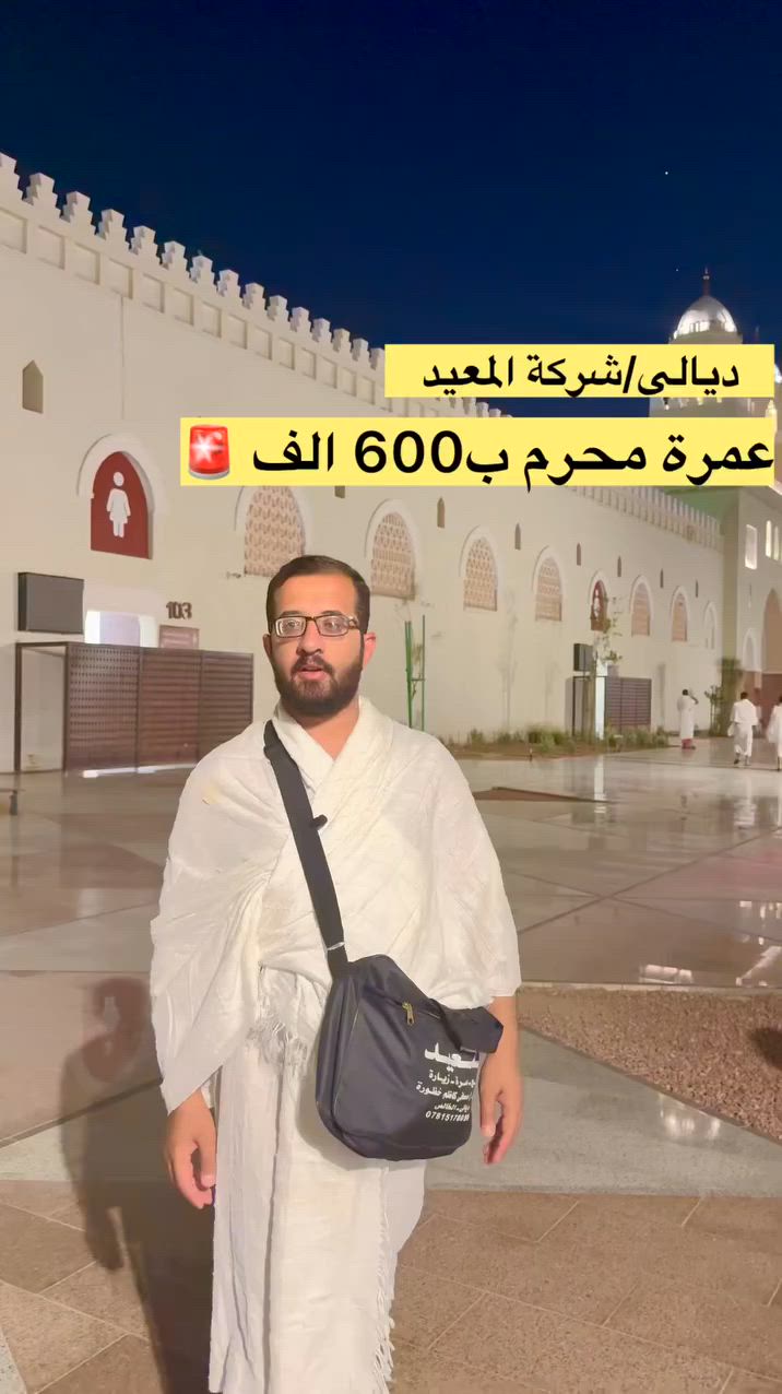 🕋 رحلة عمرة مُحرّم الحرام - لبيّك اللهم لبيّك 🕋
🔹 رحلة برية متكاملة.. تجمع بين العبادة والراحة التامة 🔹
تعلن شركة المعيد عن تسيير رحلتها الإيمانية لأداء مناسك العمرة في شهر محرم الحرام، على متن أحدث الباصات العراقية المكيفة والمريحة.
🌟 مميزات الرحلة والخدمات المقدمة:
 🚌 النقل: باصات عراقية حديثة، مكيفة، ومجهزة لضمان راحة المعتمرين طوال الطريق.
 🌴 استراحة خاصة (ميزة فريدة): مبيت واستراحة في مزرعة مجهزة وسط الطريق، تشمل ضيافة كاملة لضمان تجديد طاقة المعتمرين قبل مواصلة السير.
 🏨 السكن والإقامة (11 يوم):
 المدينة المنورة: فنادق مركزية قريبة من الحرم النبوي الشريف.
 مكة المكرمة: السكن في منطقة محبس الجن (مع توفر النقل المستمر للحرم).
 🛡️ الإرشاد: مرشد ديني متميز ومرافق طوال الرحلة لشرح المناسك والإجابة على الاستفسارات.

🎁 الهدايا والملحقات:
 حقيبة كتف لكل معتمر.
 إحرامات رجالية فاخرة.
 عباءات إسلامية/إحرامات نسائية.

💰 الأسعار والتكلفة:
600 الف دينار عراقي

📌 ملاحظة: خدمات البوفيه المفتوح بسعر 100$ فقط تُقدم في المطاعم المخصصة لضمان جودة ونظافة الطعام طوال فترة الإقامة افطار وغداء وعشاء.

📞 للحجز والاستفسار:
 📍 العنوان: ديالى - الخالص - [الشارع العام قرب حلويات الحمداني]
 📱 رقم الهاتف: [***********]
✨ المقاعد محدودة.. سارع بحجز مقعدك ومقعد عائلتك نتشرف بخدمتكم ✨
