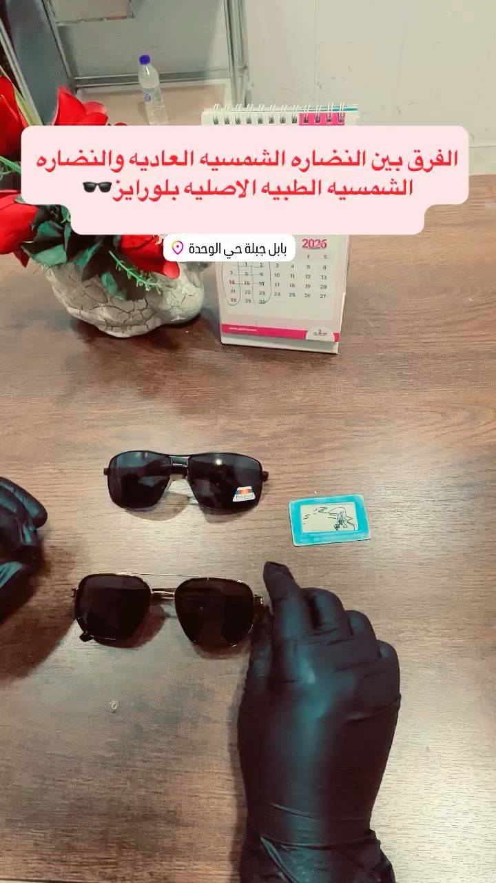 الفرق بين النضاره الشمسيه العاديه والنضاره  البلورايز  علماً البلورايز :هو فلتر بصري يستخدم في  عدسة النضارات الشمسيه لحجب التوهج المزعج من اشعه الشمس ايضا يقوم بامتصاص الضوء الافقي  المنعكس من الاسطح المستويه ك الطرق المبلله والماء ..مما يضمن رؤيه واضحه وتفاصيل ادق وراحه تامه للعين ..اهلاوسهلا بكم في عوينات العبدالله  اختصاصي البصريات: عبدالله غالب


**إذا كنت صاحب هذا الإعلان وتريد حذفه لأي سبب، رجاءا أرسل رسالة إلى الدعم الفني**