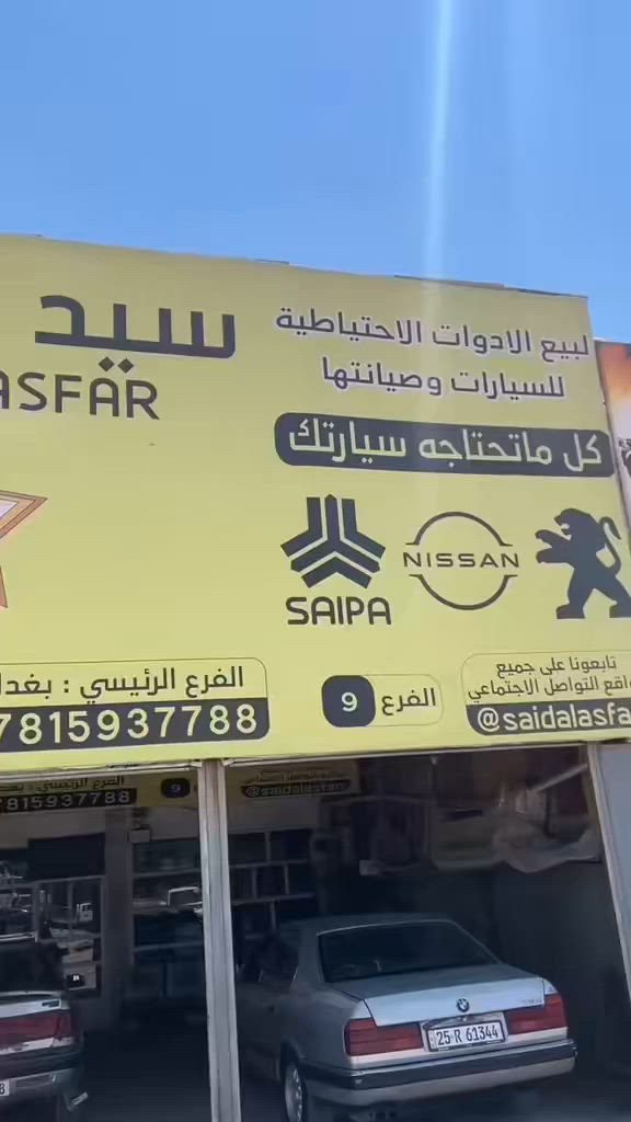 السلام عليكم
يتوفر كافه المواد الاحتياطيه للسيارات الإيراني
وخدمات عامه
تجفيت محركات
عمل صدر
تجفيت كير مع ضمان
كهربائيات عامه
تغير الزيوت 
كل هذا متوفر في محلات سيد الاصفر الفرع التاسع
النهروان الشارع العام مقابل شارع المستشفى
***********
