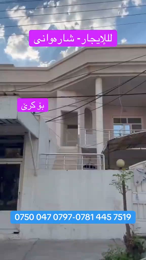 بيت للإيجار مساحة 200م
يتكون من  4 غرف نوم 
المكان شارەوانی قريب على الاسايش 

***********
***********

 #لإيجار
