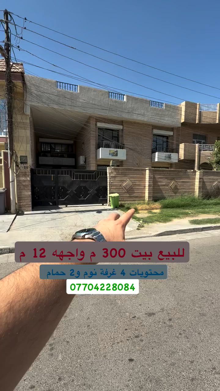 #للبيع بيت موقع جدا مميز  #السيدية
 (برج الياقوت للتطوير العقاري )

📍 موقع البيت : مربع جامع الأقصى على شارع 15 م

📐 المساحة: 300 م²
▫️ الواجهة: 12 م
▫️ النزال: 25 م
🔴 محتويات 4 غرفة نوم 2 حمامات

� لمعرفة #السعر اكتب (2)  بالتعليقات .

📞  *********** وسام (اتصال أو واتساب)

🏢 مكتب برج الياقوت للتطوير العقاري
موقع المكتب 🔚السيدية – شارع مركز الشرطة، مدخل شارع أبو النخيل
