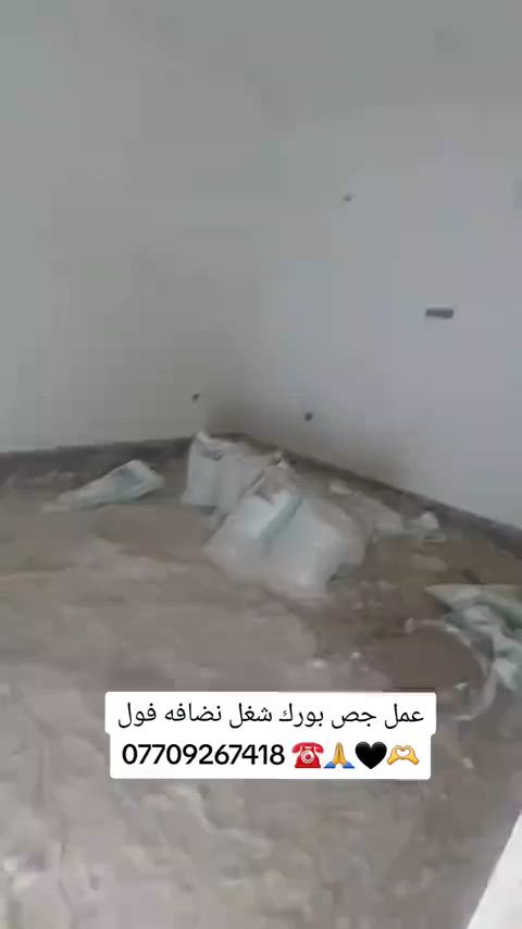 اسلام عليكم شباب شغل درجه اوله وكدام العين المتر ب 6 وذا تشميع لمتر ب لفين شغل درجه اوله وشرط تفحص بلبلاجكتور وشرط جنت شتغل ويه شركت صحراء الكبراء وشركت طابع لحديث متواجد حاليا *********** عنواني بغداد وشغلي كله مصاطر وبشاهول لله شاهد ورسوله 🙏✅️🙏🙏🫶
