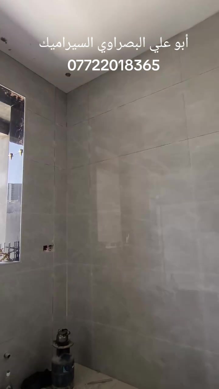 السلام عليكم ابو علي السيراميك شغل درجه اولا ستلام مهندس العمل في محافظة (( البصره  ))فقط التواصل *********** وبل خدمه
