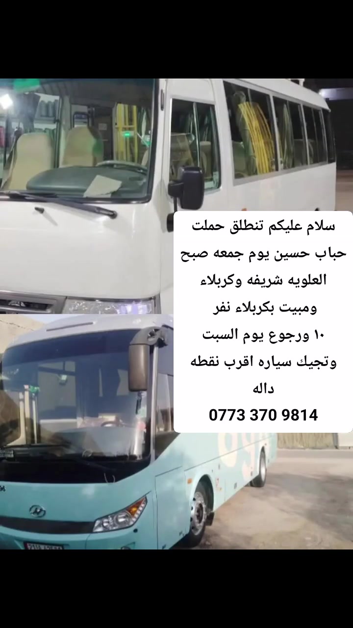 سلام عليكم تنطلق حملت حباب حسين يوم جمعه صبح العلويه شريفه وكربلاء ومبيت بكربلاء نفر
١٠  وتجيك سياره اقرب نقطه داله
‏‪***********‬‏
