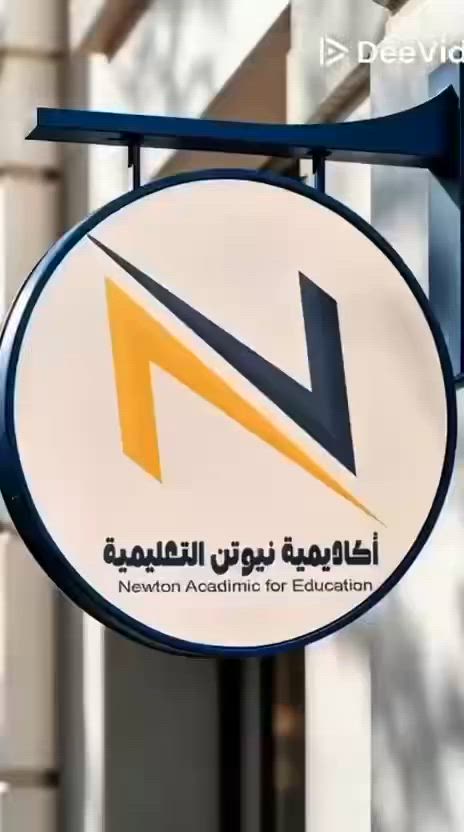 تعد "أكاديمية نيوتن التعليمية" خياراً مثالياً لطلاب السادس الإعدادي بفضل نظامها التعليمي المتكامل الذي يجمع بين المرونة والاحترافية.

مميزات أكاديمية نيوتن التعليمية:
• إنهاء المنهج مبكراً: يتم إنجاز 65% من المنهج لكل مادة قبل بدء الدوام الرسمي.

• إعادة المنهج: تُعاد النسبة التي تم دراستها بالكامل أثناء الدوام الرسمي لضمان ترسيخ المعلومات.

• نظام المحاضرات:
• قبل الدوام: 4 إلى 5 محاضرات أسبوعياً لكل مادة.

• أثناء الدوام: يتم تقليل عدد المحاضرات إلى محاضرة أو محاضرتين فقط لتخفيف الضغط عن الطالب.

• نظام الاختبارات المتكامل: يتضمن امتحانات يومية، أسبوعية، نصف كتاب، نصف السنة، ونهاية السنة.

• الملازم الدراسية: يحصل الطالب على 3 ملازم لكل مادة: ملزمة المنهج، ملزمة الوزاريات، وملزمة الواجبات.

• الهدف: تضمن الأكاديمية للطالب الحصول على الدرجة الكاملة (100) والمعدل العالي من خلال تعليم أسرار الأسئلة الوزارية.
• العروض: تقدم الأكاديمية تخفيضات على الأسعار لتناسب الجميع.

أكاديمية نيوتن التعليمية.. حيث يصبح الحلم حقيقة
@إشارة

اكاديمية نيوتن للتدريس الخصوصي
عنوان اكاديمية كريعات قرب ساحة الصدرين رقم موبايل ***********
