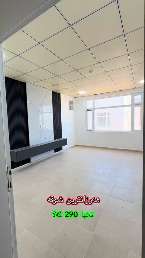 هەرزانترین شوقە ☎️ ***********
