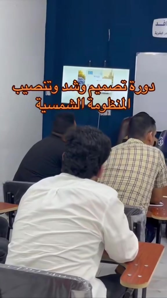 ⁨ بتوفيقٍ من الله، تم افتتاح دورة تصميم وشد وتنصيب منظومة الطاقة الشمسية. بتوفيقٍ من الله، تم افتتاح دورة تصميم وشد وتنصيب منظومة الطاقة الشمسية. ☀️⚡

شهدت المحاضرة الأولى تفاعلاً مميزاً من المتدربين، في أجواء علمية اتسمت بالحماس والمشاركة الفاعلة، بما يعكس حرص المشاركين على اكتساب المعرفة والمهارات التطبيقية في مجال أنظمة الطاقة الشمسية.

نتقدم بالشكر والتقدير إلى:
👨‍🏫 المهندس عبدالله خلف
👩‍🏫 المهندسة زهراء علي

على جهودهم القيمة في تقديم المحاضرة، متمنين لجميع المتدربين دوام التوفيق والنجاح، وأن تكون هذه الدورة خطوة مميزة نحو تطوير مهاراتهم وبناء مستقبل مهني واعد.

التسجيل مفتوح للدفعة القادمة
#دورة #تدريب #الطاقة_الشمسية #ديالى  #اكسبلور_فولو 
العنوان: ديالى-بعقوبة-مدخل شارع خريسان- قرب تقاطع البلدة- فوق مطبعة الوطن.
***********⁩
