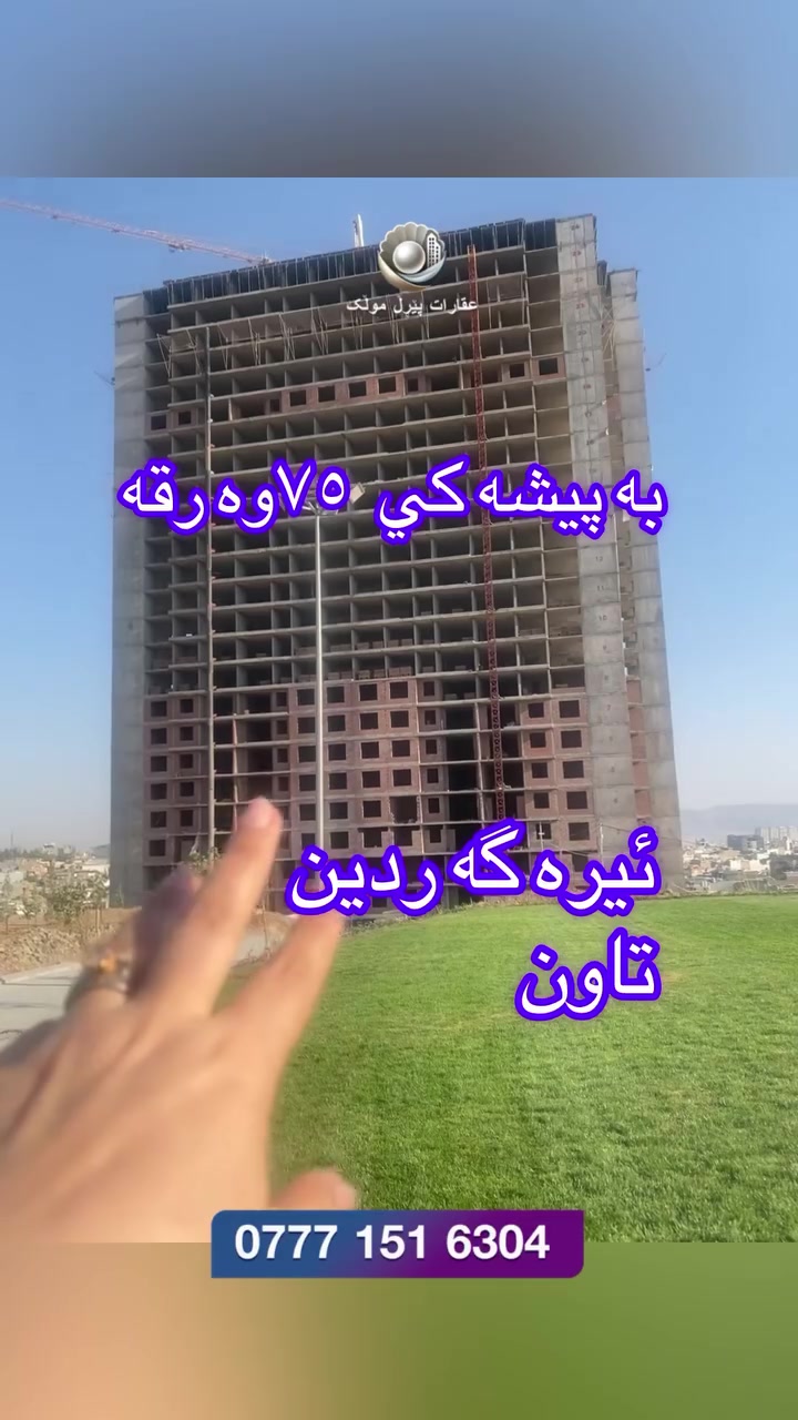 :
📌 تایبەتمەندییە سەرەکییەکانی بەشەکانی 🟣یەکەکە
 * ٢ ژووری نووستن (کە یەکێکیان ژووری 🟣ماستەرە بە حەمام و تەوالێتی سەربەخۆوە).
 * هۆڵێکی گەورە و بەراوژووی کراوە (مێوان و دانیشتن).
 🟣* مەتبەخێکی هاوچەرخ بە دیزاینی 🟣کۆپانیای مۆدێرن.
 🟣* باڵکۆن بە دیمەنێکی قەشەنگ.
 
 🟣* شوێنی ستراتیژی: نزیک دووسایدی هەواری شار، کە یەکێکە لە خۆشترین و 🟣🟣هێمن‌ترین ناوچەکانی سلێمانی و 🟣کەشوهەوایەکی پاکی هەیە.
 * مەرجی پارەدان: تەنها ١ دەفتەر و ٢٥ 🟣وەرەقە پێشەکی، لەگەڵ قیستی مانگانەی 🟣زۆر گونجاو و ئاسانکار.
 * خزمەتگوزارییە گشتییەکان:
   🟣* سیکیوریتی و پاسەوانی ٢٤ کاتژمێری.
   🟣* پارکینگی تایبەت بۆ ئۆتۆمبێل.
   * ئەسانسۆری خێرا و هاوچەرخ.
   🟣* سیستەمی گەرمکردن و ساردکردنەوە )
> 🏡 هەلی زێڕین بۆ نیشتەجێبوون و 🟣وەبەرهێنان لە پرۆژەی گەردین تاون!
> 📍 شوێن: سلێمانی - نزیک دووسایدی هەواری شار (کەشوهەوایەکی خۆش و ناوچەیەکی گەشەسەندوو).
> 📐 ڕووبەر: ١٤٠ مەتر دووجا
> 🛋️ پێکهاتە: ٢ ژووری نووستن + هۆڵ + مەتبەخ + باڵکۆن + خزمەتگوزارییەکان.
> ⏱️ کاتی ڕادەستکردن: دوای ٢ ساڵی تر.
> 💰 مەرجی پارەدان:
>  * پێشەکی: تەنها ١٢,٥٠٠$ (١ دەفتەر و ٢٥ 🟣وەرەقە)
🟣>  * مانگانە: قیستی زۆر گونجاو!
> 📞 بۆ پەیوەندیکردن و زانیاری زیاتر: ***********

