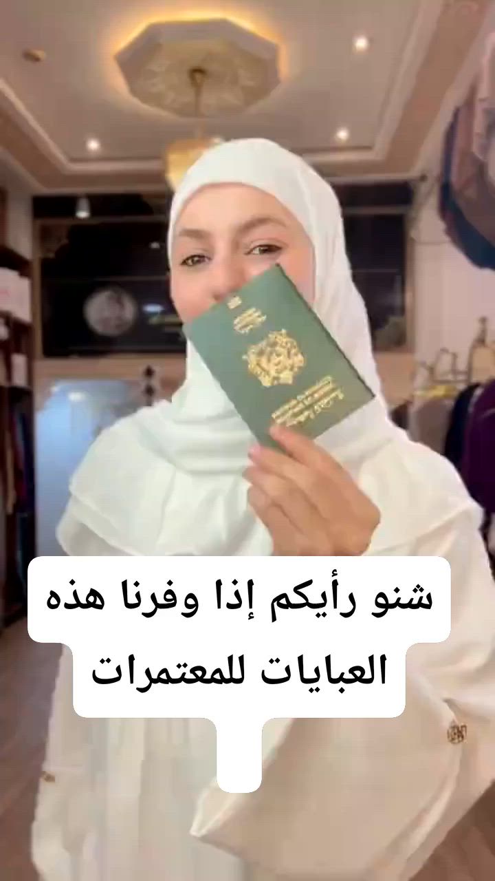 إذا وفرنا عبايات العمرة هاي بالمحل، راح تكون ضمن خياراتكم؟ 👍


**إذا كنت صاحب هذا الإعلان وتريد حذفه لأي سبب، رجاءا أرسل رسالة إلى الدعم الفني**