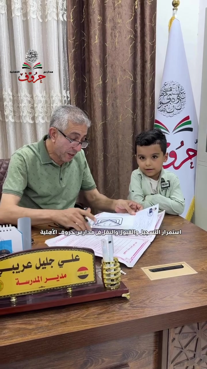📝ما زال باب التسجيل والقبول والنقل مفتوح في مدارس حروف الأهلية للعام الدراسي ٢٠٢٦ – ٢٠٢٧.
نرحب بأبنائنا الطلبة الأعزاء للانضمام إلى بيئة تعليمية متميزة بإشراف كادر تربوي كفوء واهتمام متواصل بالمستوى العلمي والتربوي.
📝سارعوا بحجز مقاعد أبنائكم فالتسجيل مستمر والمقاعد محدودة.
📍 الناصرية – شارع الوقائي
📞 للاستفسار: ***********

#مدارس_حروف_الأهلية #التسجيل_مستمر #القبول_والنقل #الصف_الأول_الابتدائي #الناصرية #ذي_قار
