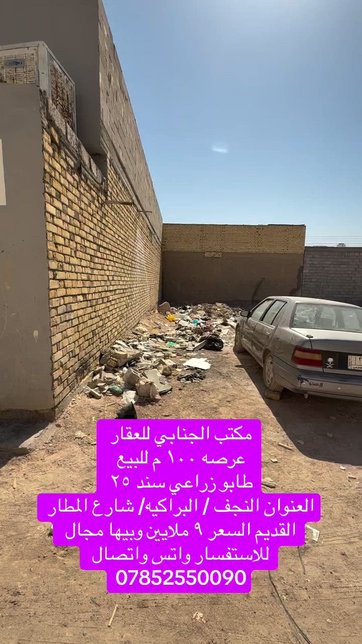 🧿اللهم صلي على  محمدوآل محمد🧿)) 

((👈#مكتب_الجنابي_للعقار 👉)) 

الـــعرصه للــبيع  📍  طابو زراعي سند ٢٥ 

⚜️
 المســــاحة  ١٠٠  م
 
⚜️ العنــــوان ⚜️ النجف الكوفه البراكيه شارع المطار القديم 
 
#السعر   ✅     9ملايين وبيه مجال ⚜️⚜️⚜️⚜️⚜️⚜️⚜️        
((#للاستفســارمكتب_الجنابي للعقار )) ***********

