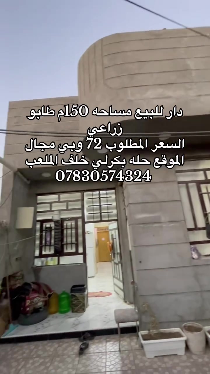 دار للبيع المساحه 150م طابو زراعي سند 
الموقع حله بكرلي خلف الملعب خدمات كامله السعر المطلوب 72 وبي مجال للاستفسار ***********
