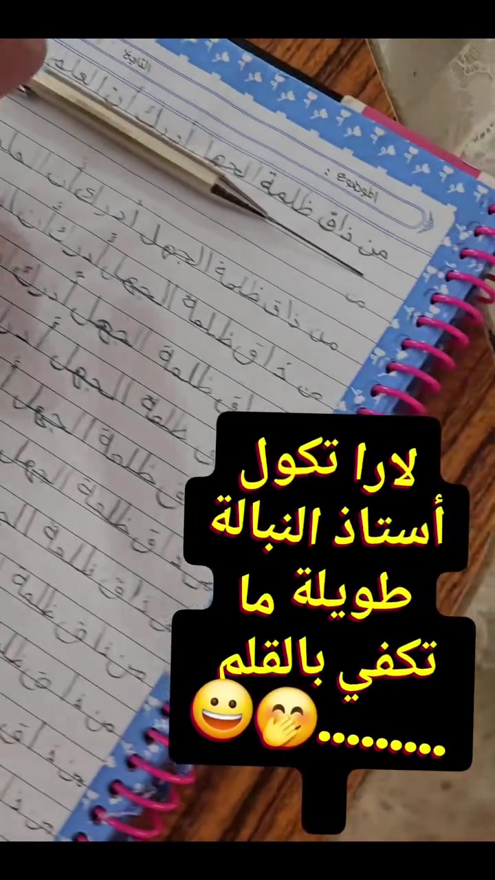 أسعد الله أوقاتكم بكل خير.
لحظات تجمع بين الجد 📖 والتعلّم🧑‍🏫 واللطافة😊 والمزاح😃 أثناء التمرين مع تلاميذنا.
 #تلميذتنا لارا 🧑‍🎓 حفظها الله ورعاها مع القلم✏️ 
♦️ نعلن لكم بأن التسجيل مفتوح لدورات تحسين الخط العادي بالقلم العادي للمراحل الابتدائية والمتوسطة والاعدادية.
بنين وبنات.
للتسجيل مراسلة الصفحة أو الإتصال بالرقم *********** او واتساب.
حياكم الله جميعاً.
