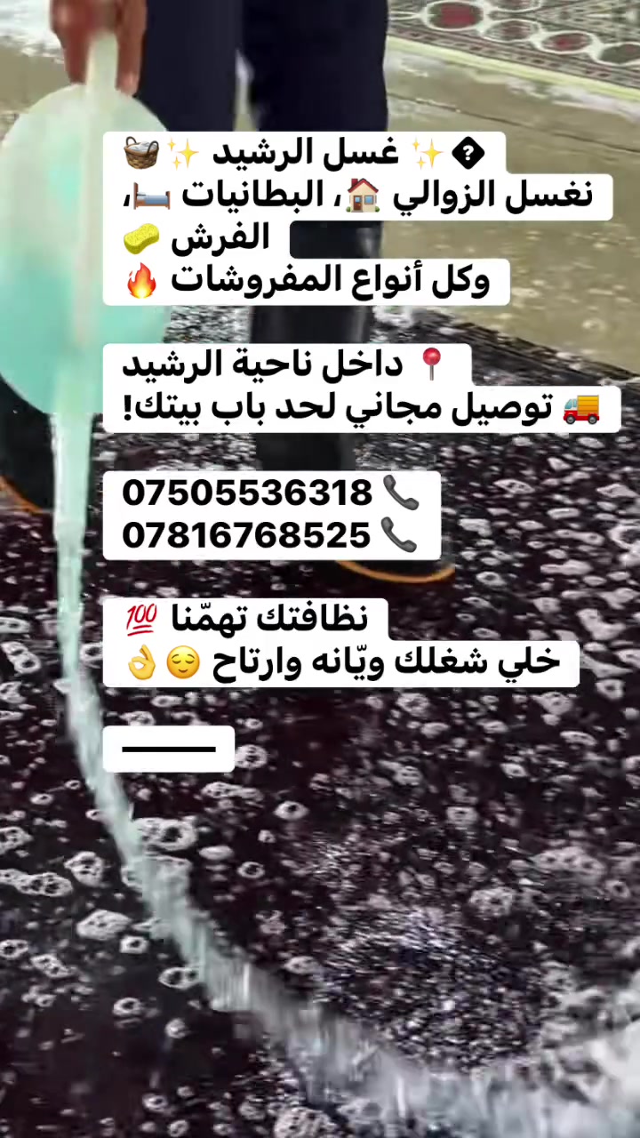 �✨ غسل الرشيد ✨🧺
نغسل الزوالي 🏠، البطانيات 🛏️، الفرش 🧽
وكل أنواع المفروشات 🔥

📍 داخل ناحية الرشيد
🚚 توصيل مجاني لحد باب بيتك!

📞 ***********
📞 ***********@
